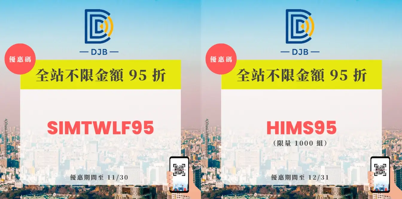 DJB折扣碼優惠碼2025》11月「simtwlf95」eSIM網卡95折！日本韓國歐洲eSIM推薦