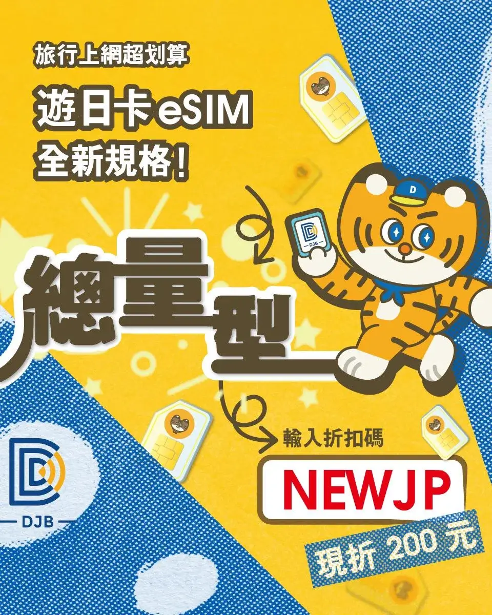 DJB折扣碼優惠碼2025》9月輸入「NEWJP」日本網卡折$200！eSIM網卡推薦 (1)