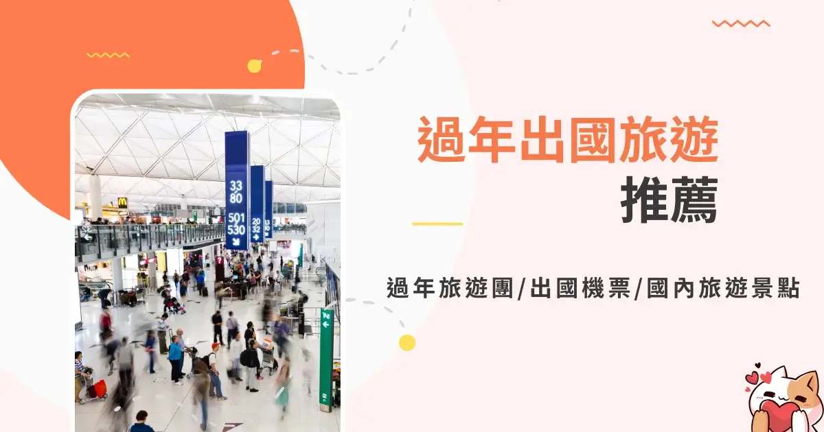 New Year travel recommendations-過年出國旅遊推薦