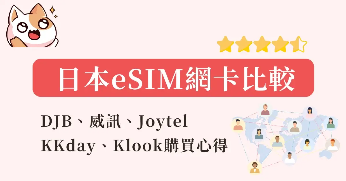 esim-comparison-日本eSIM網卡比較
