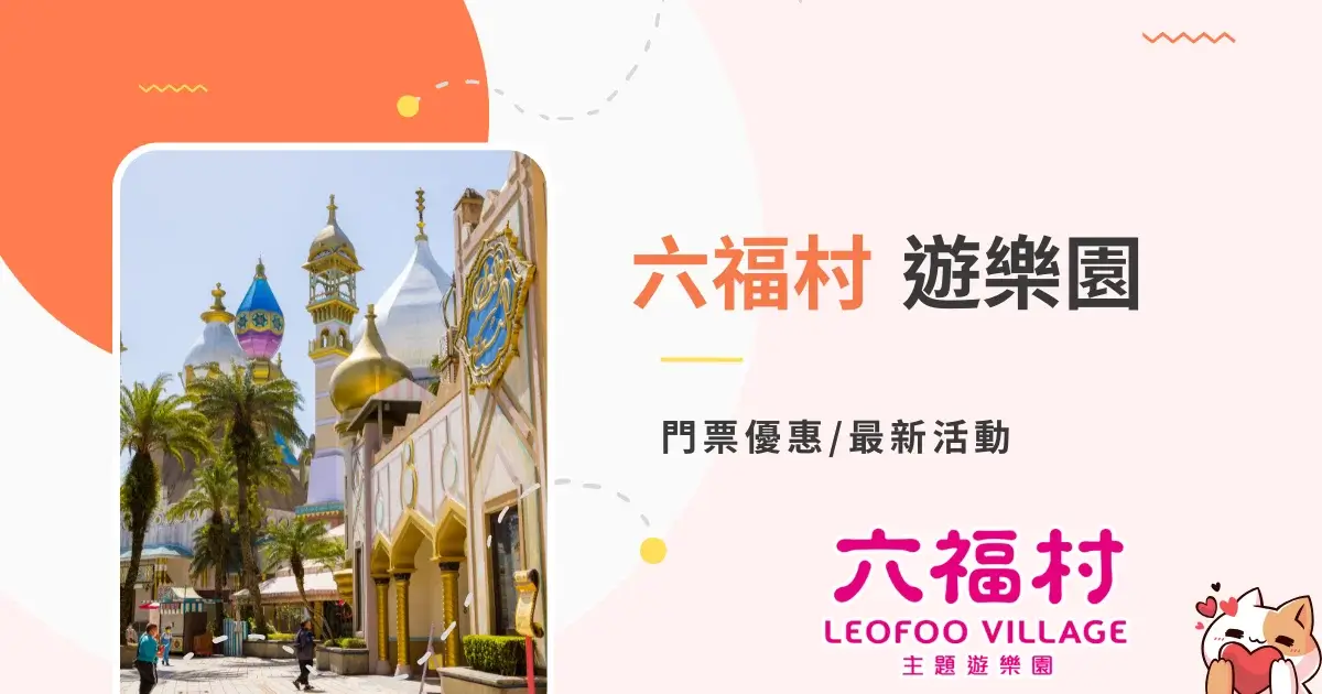 leofoovillage-tickets-六福村門票優惠