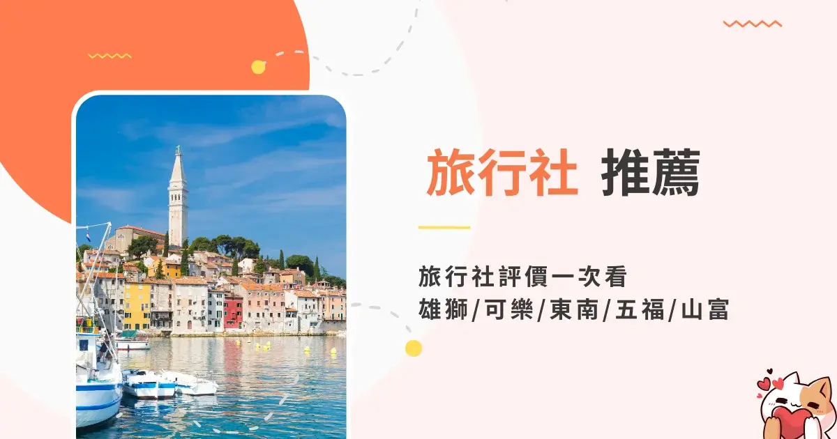 lifegoods.cc-travel-agency-recommendation-旅行社推薦
