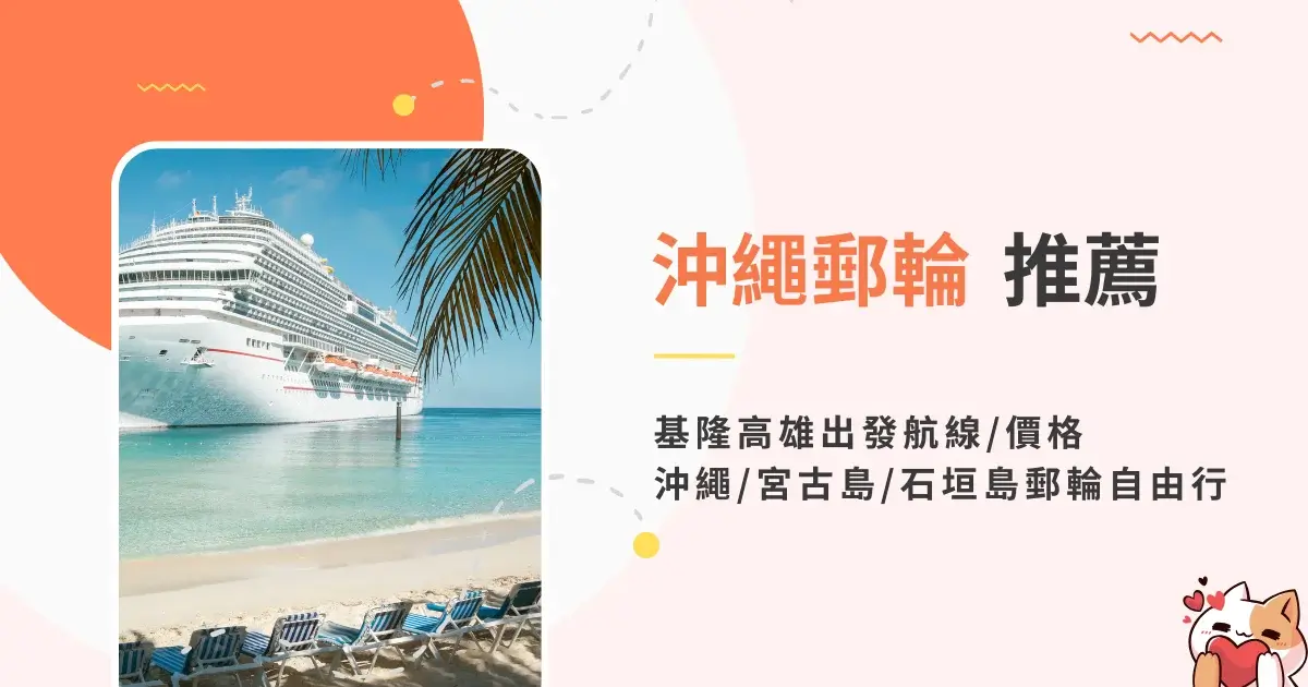 okinawa-cruise-沖繩郵輪推薦價格