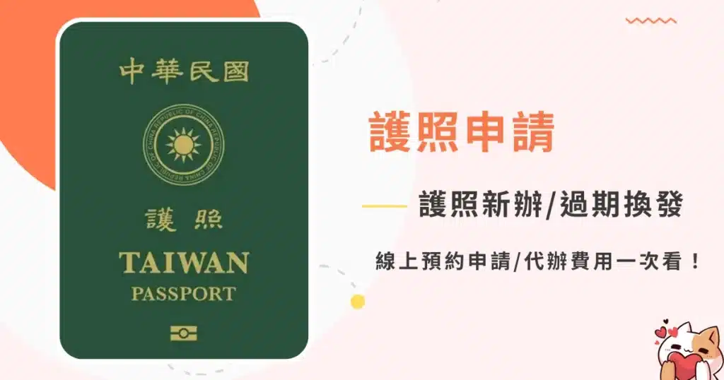 passport-application護照申請-護照新辦過期換發，線上預約申請代辦費用