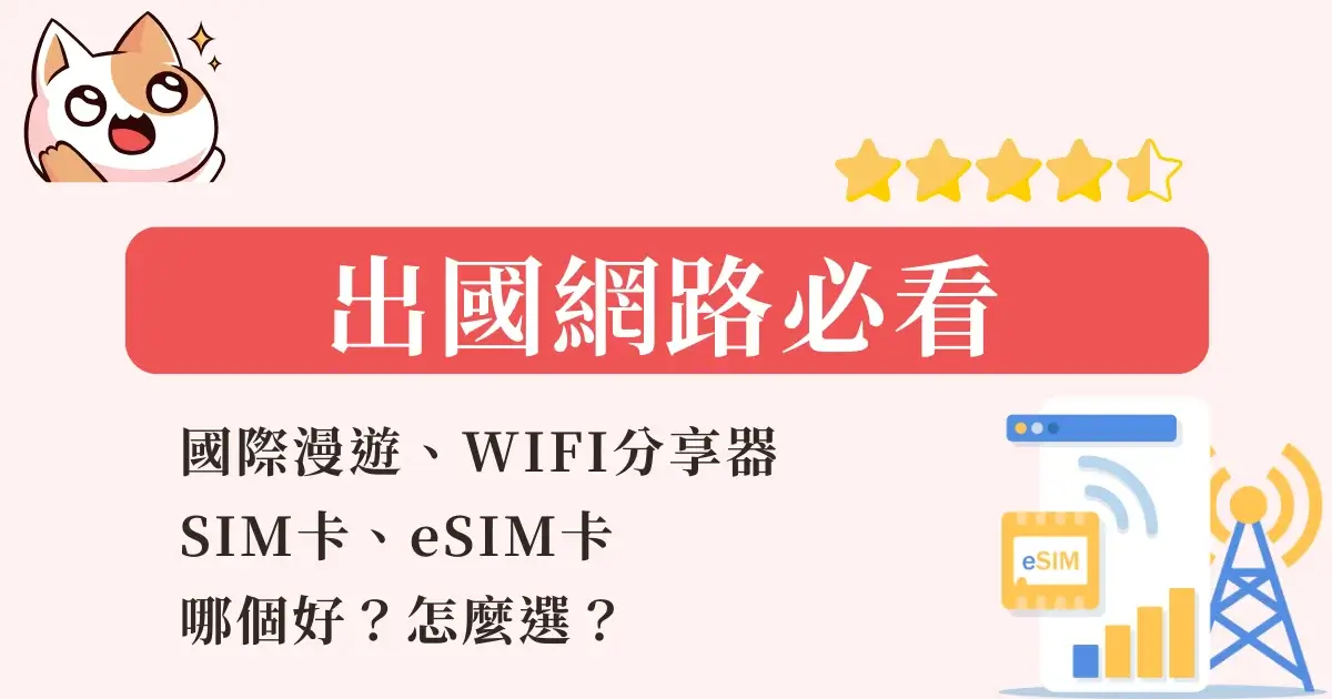 travel-internet-sim-esim-wifi-出國網路