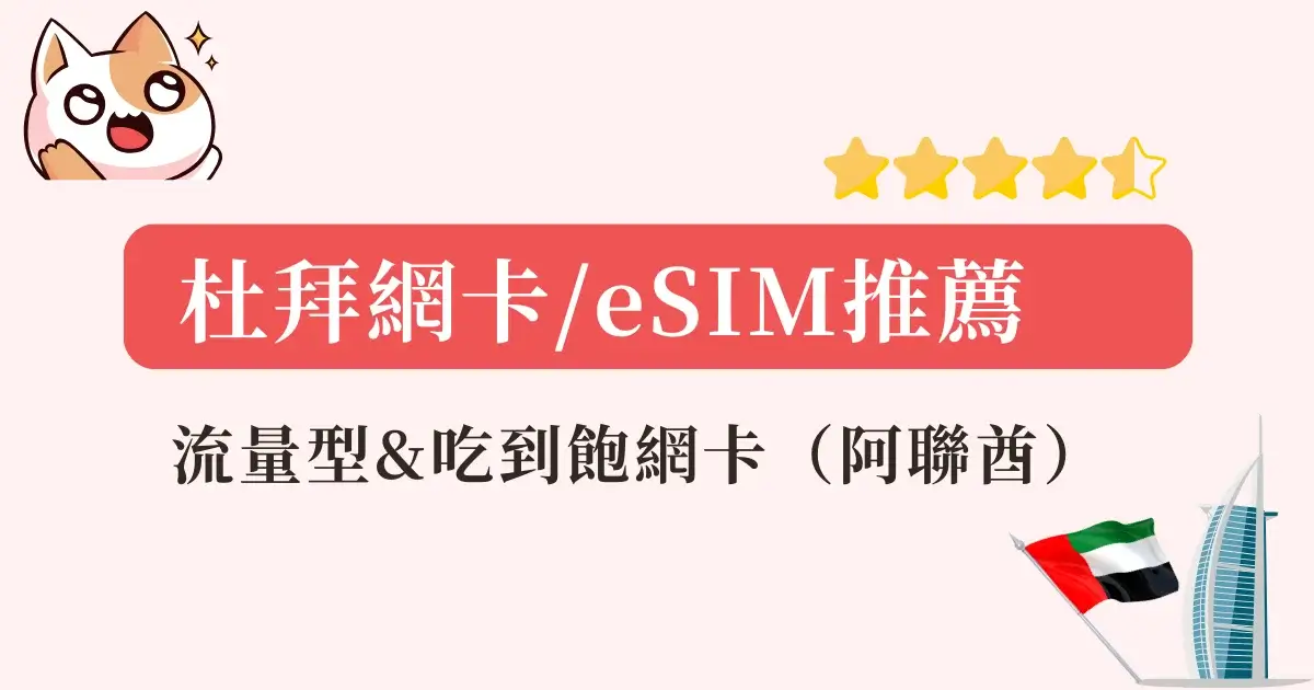uae-dubai-sim (杜拜網卡推薦)
