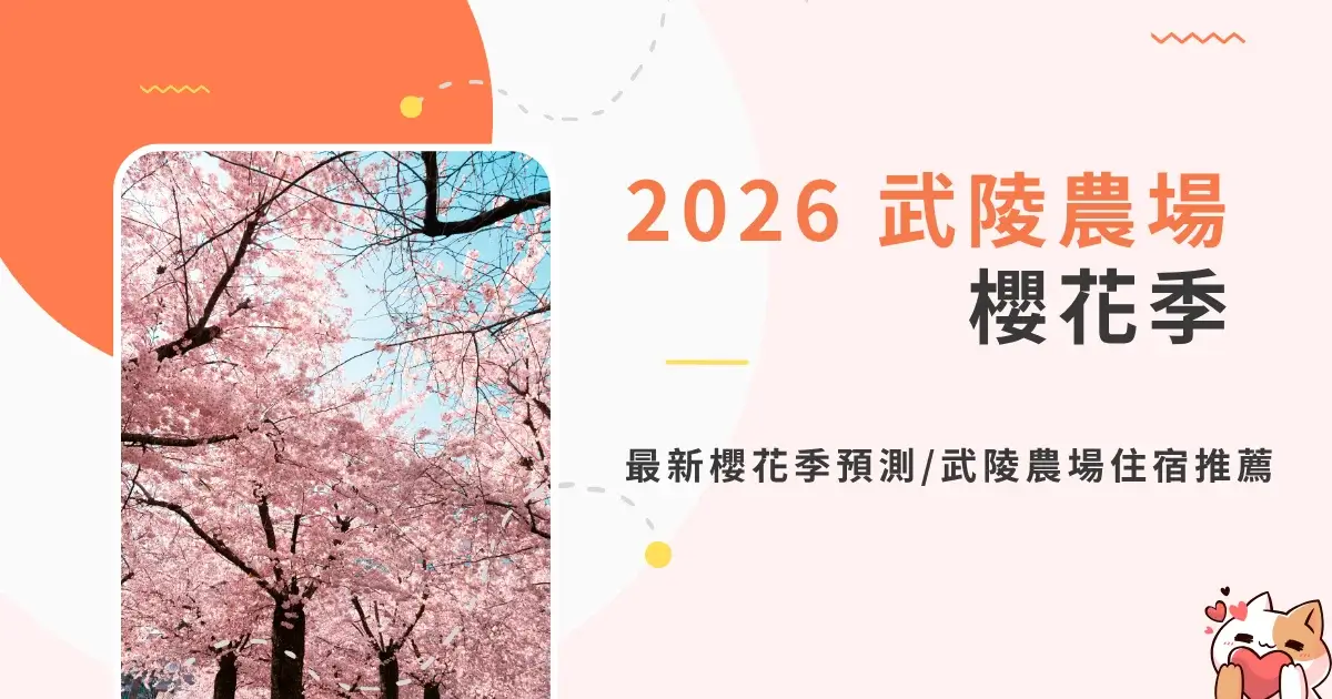 2026【武陵農場櫻花季】賞花日期：213-31，武陵農場住宿推薦交通門票 (1)