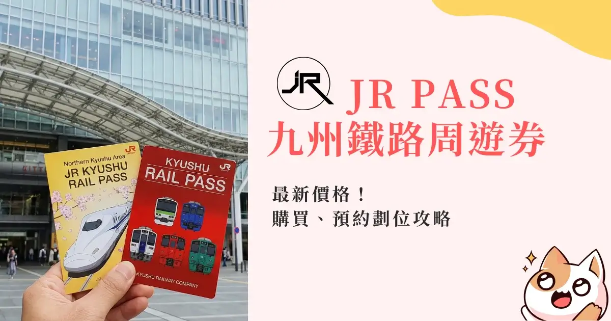 JR PASS 九州鐵路周遊券最新價格！購買、預約劃位攻略 (1)