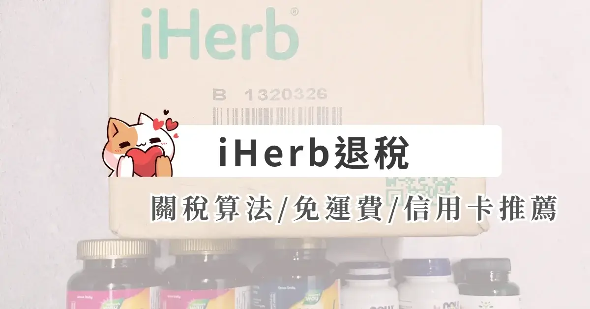 iHerb退稅關稅算法免運費信用卡推薦iHerb折扣碼 (1)