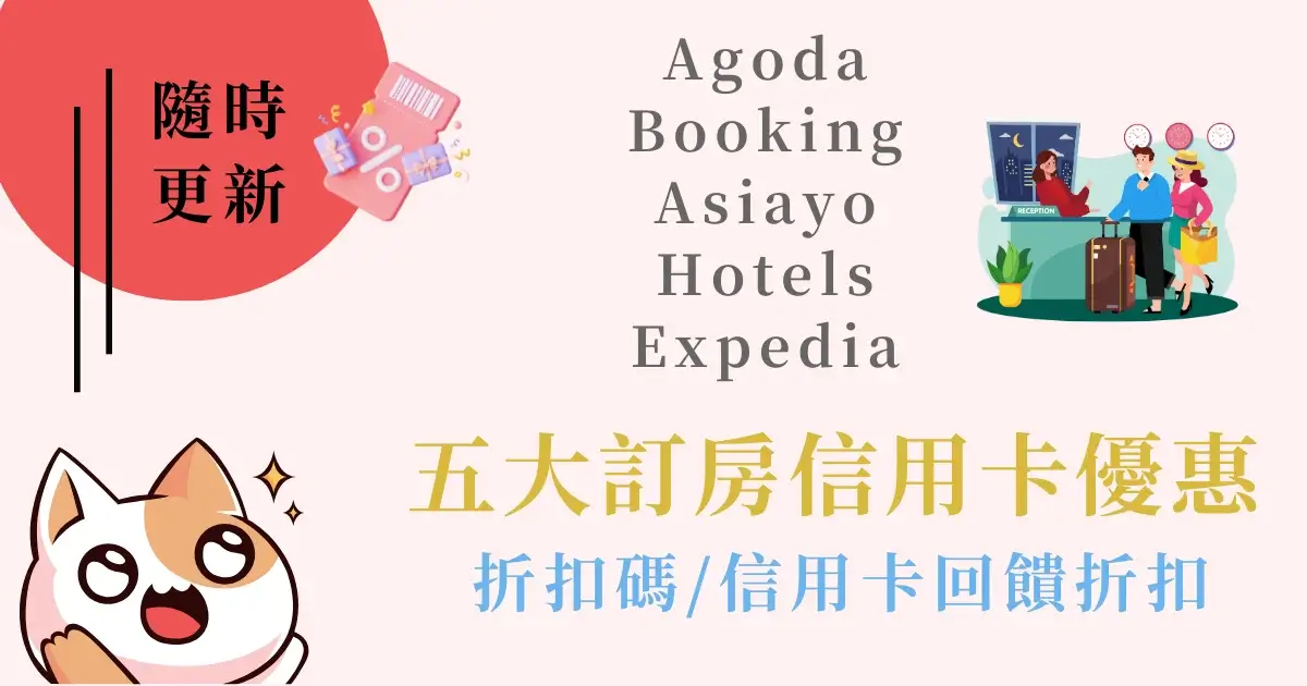 五大訂房信用卡優惠整理-Agoda、Booking、Asiayo、Hotels、Expedia (1)