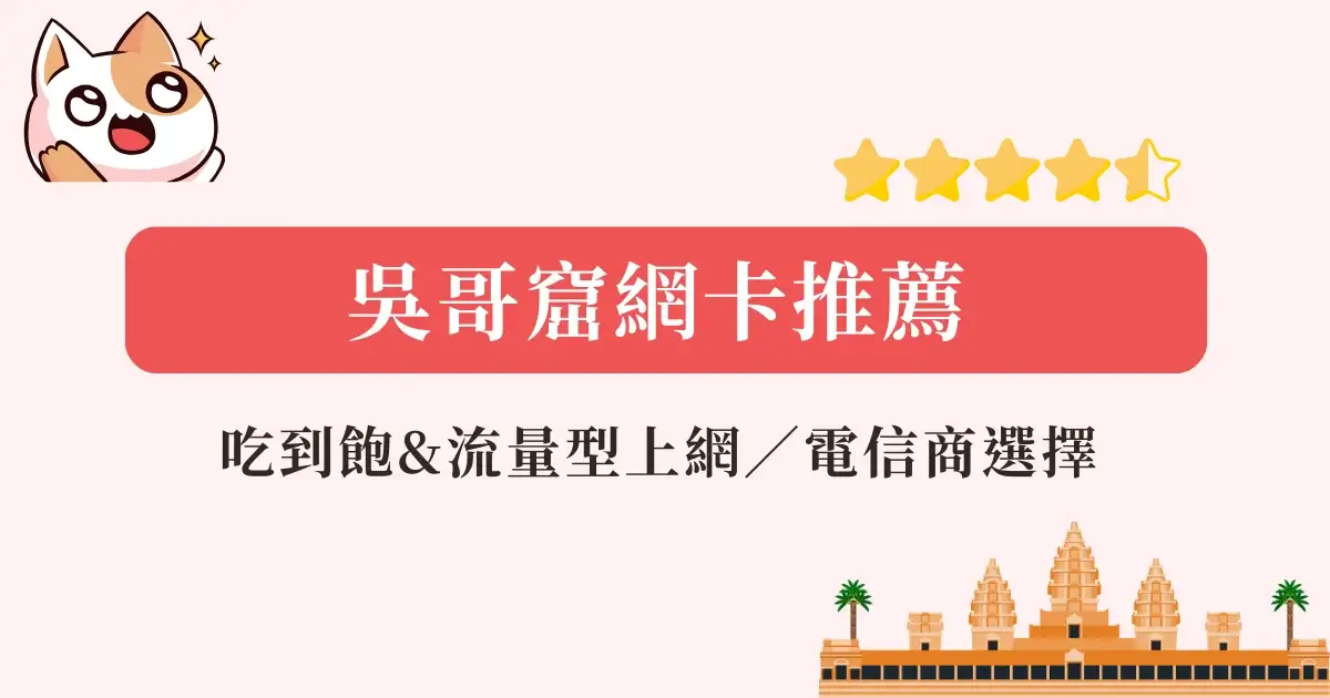 吳哥窟網卡推薦-柬埔寨網卡推薦 (1)