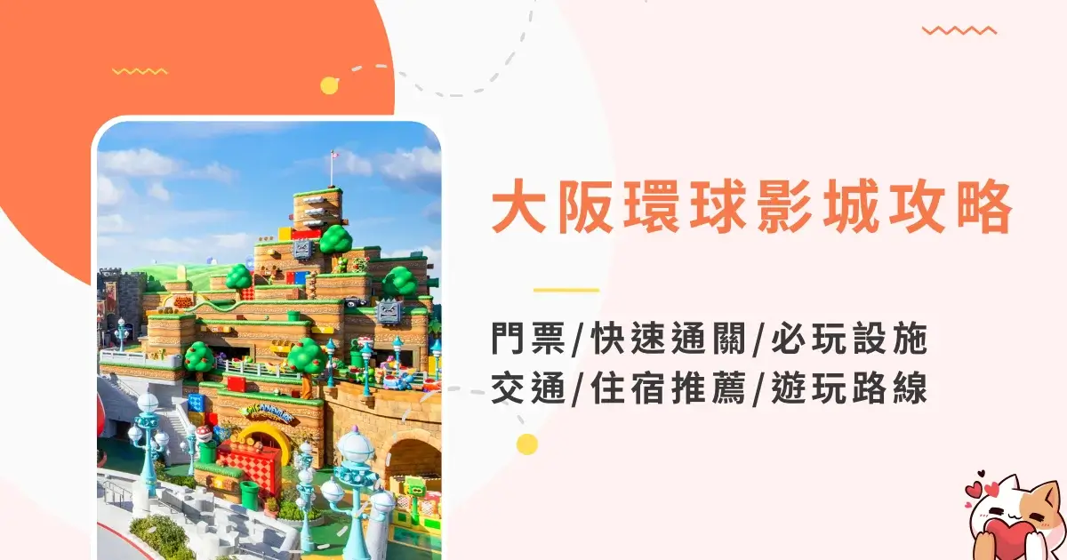 大阪環球影城門票-快速通關攻略-必玩設施-交通住宿推薦遊玩路線