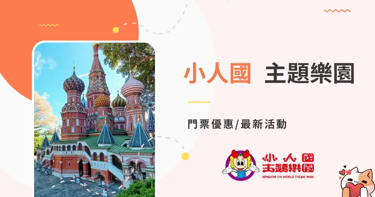 小人國門票優惠 (1)