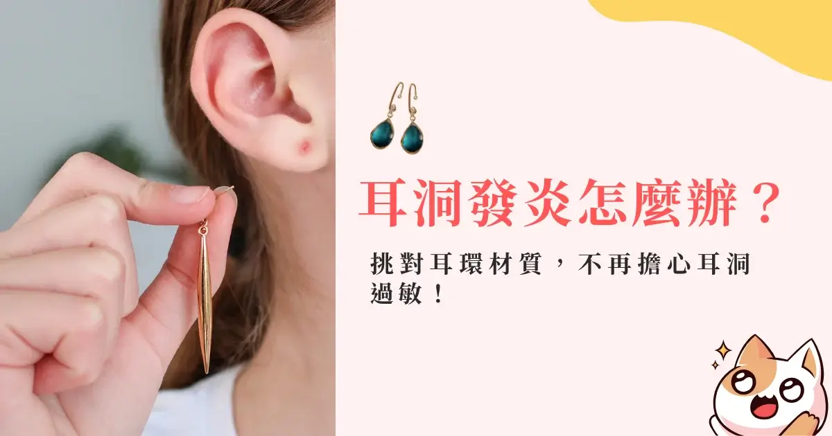 耳洞發炎怎麼辦？挑對耳環材質，不再擔心耳洞過敏
