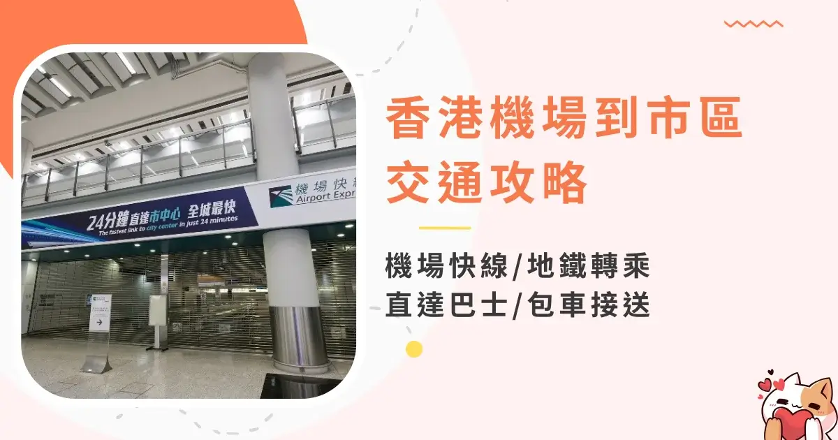 hk-airport-to-city-香港機場到市區交通-機場快線、地鐵轉乘、直達巴士與包車接送 (1)