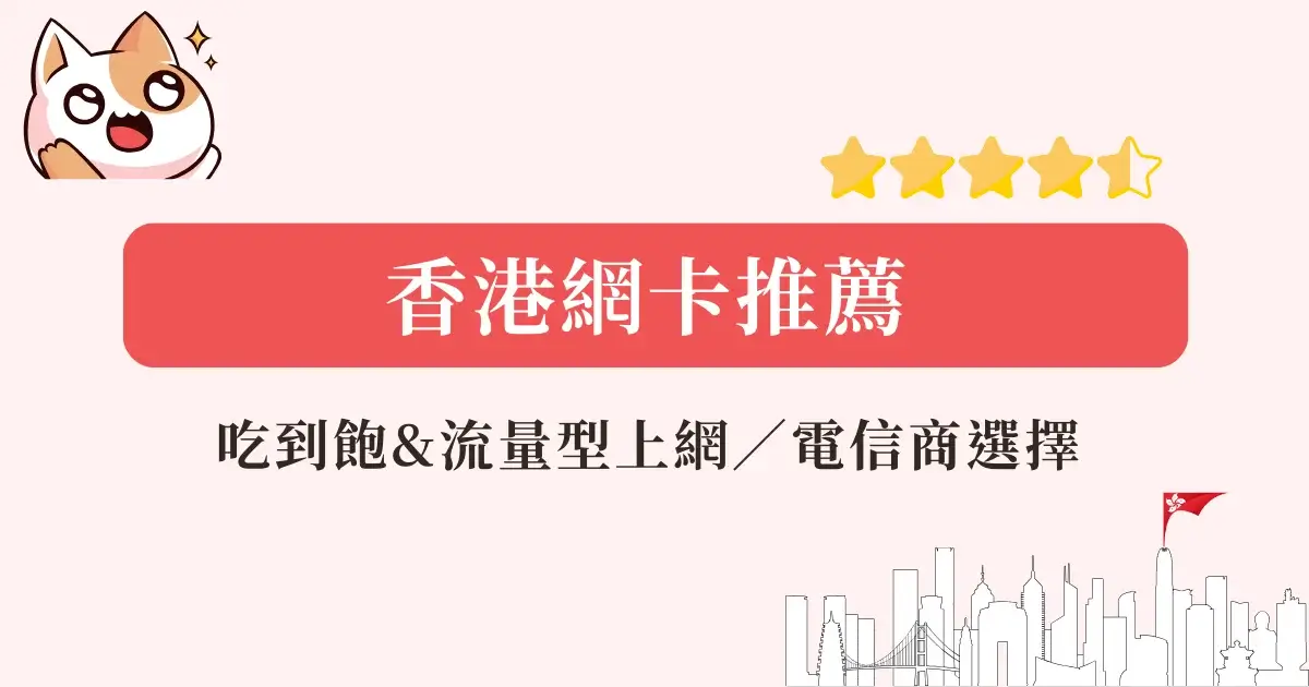 hk-sim香港網卡推薦-實體網卡eSIM-高CP值吃到飽上網流量方案網卡推薦