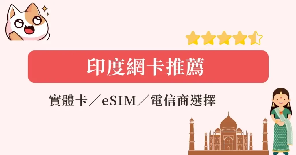 india-simcard-印度網卡推薦-實體網卡eSIM、吃到飽流量方案網卡推薦
