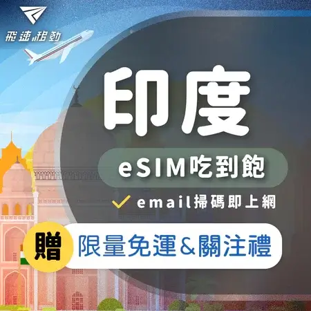 india-simcard-印度網卡推薦-實體網卡eSIM、吃到飽流量方案網卡推薦 (2) (1)