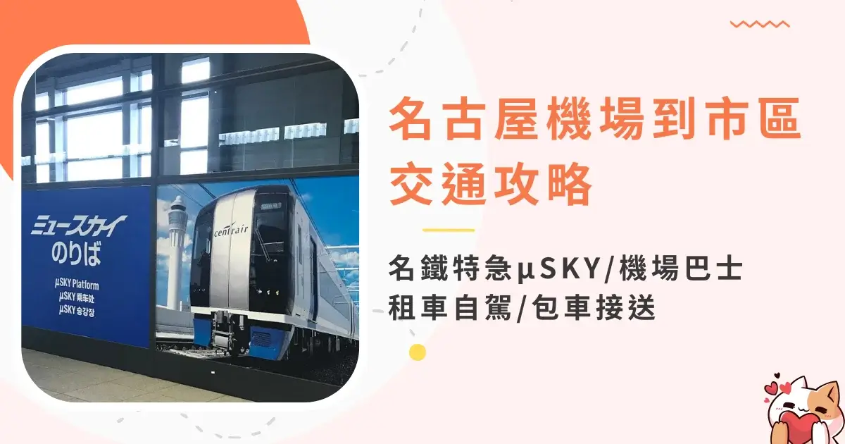 nagoya-airport-to-city-名古屋機場到市區交通-名鐵特急μSKY、機場巴士、包車接送與租車自駕 (1)