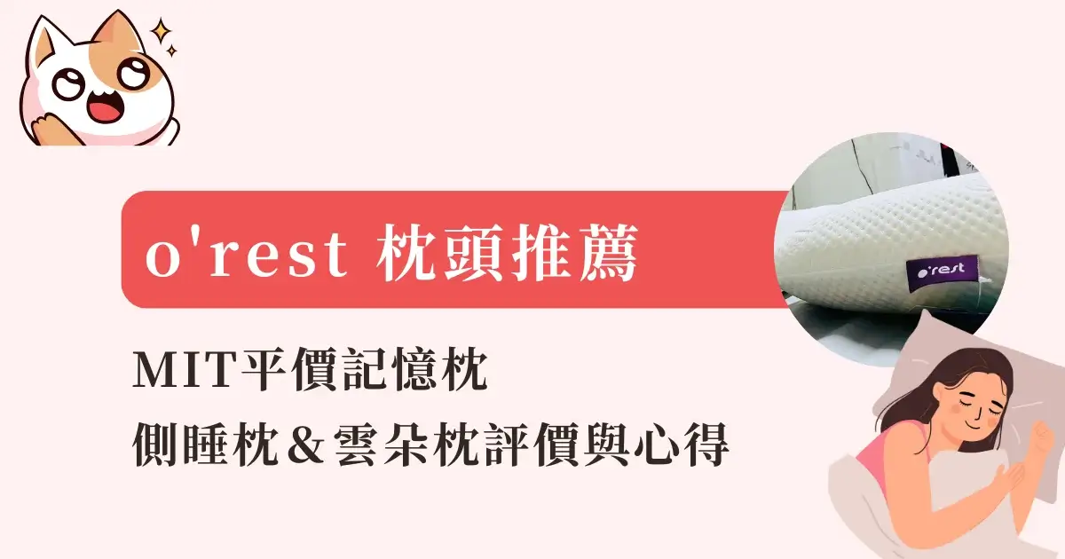 orest-pillow-o'rest 枕頭推薦記憶枕側睡枕＆雲朵枕評價與心得
