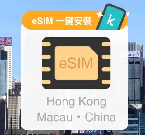 香港網卡推薦實體網卡eSIM