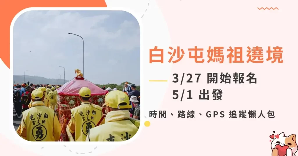 2025白沙屯媽祖遶境-5月1日出發時間、路線、交通、GPS 追蹤 (2)