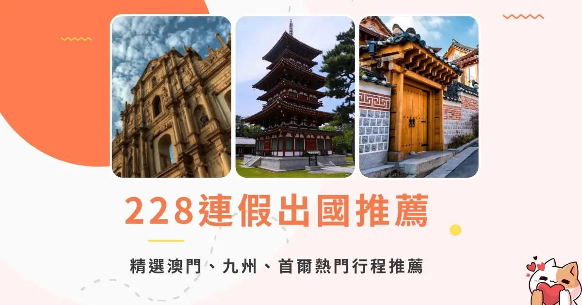 228連假出國推薦精選澳門、九州、首爾熱門行程推薦 (1)