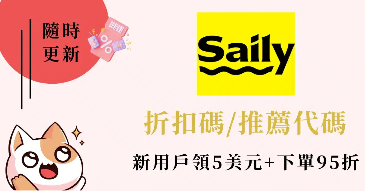 Saily eSIM評價-使用心得與Saily eSIM折扣碼