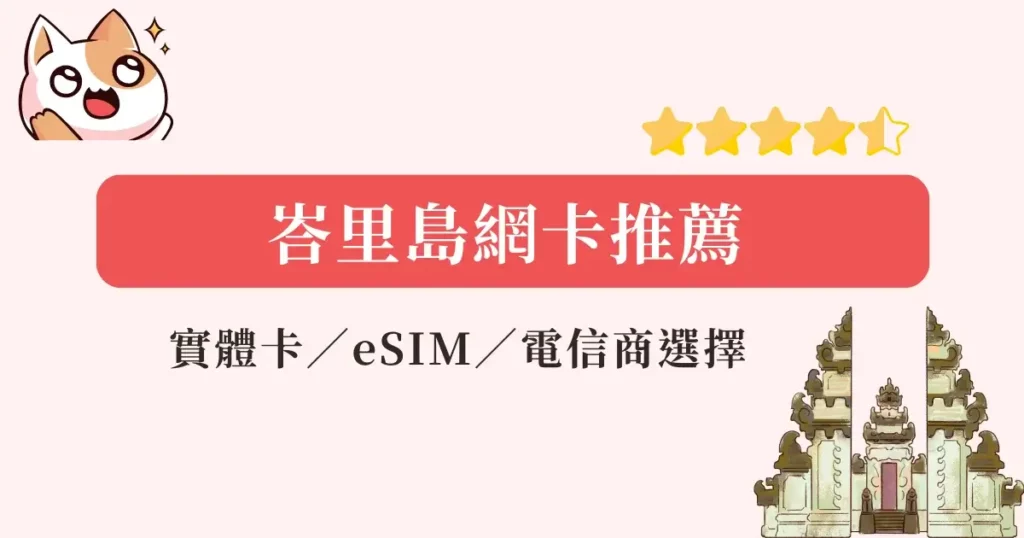 bali-sim-峇里島網卡推薦-實體網卡eSIM上網方案流量吃到飽網卡推薦