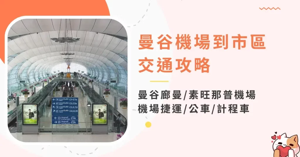 bkk-airport-to-city-曼谷機場到市區交通-曼谷廊曼素旺那普機場到市區交通方式