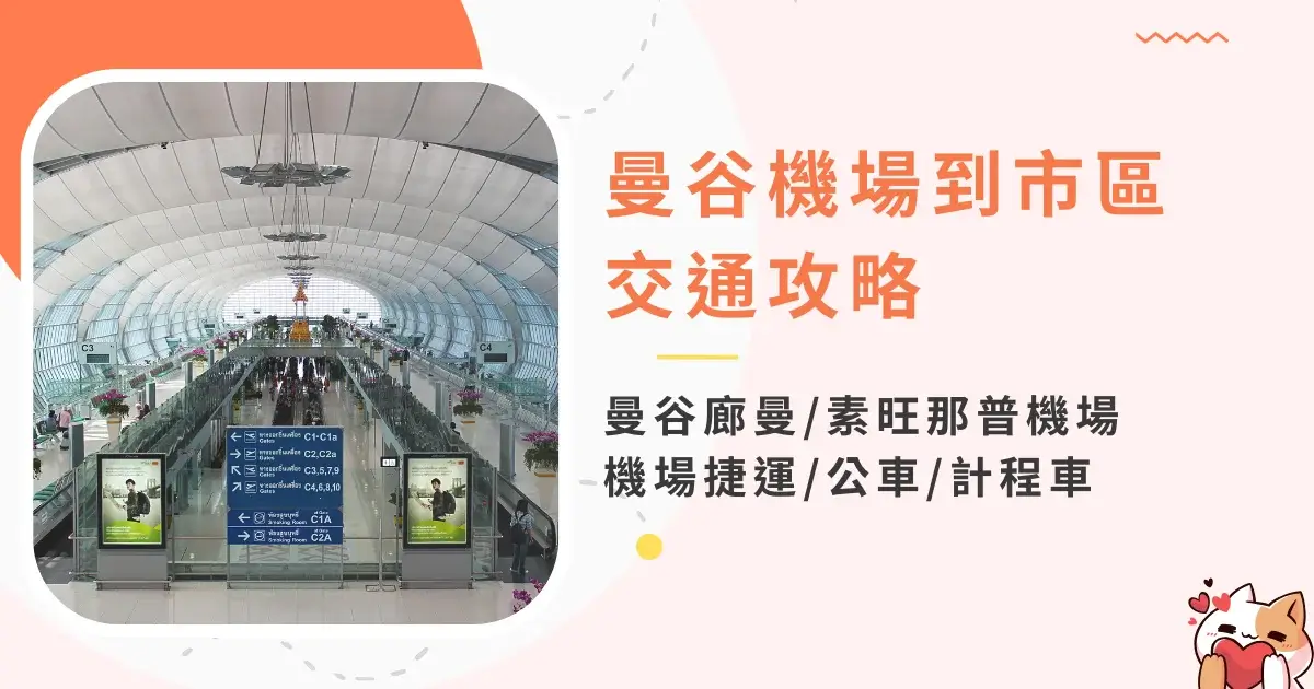 bkk-airport-to-city-曼谷機場到市區交通-曼谷廊曼素旺那普機場到市區交通方式