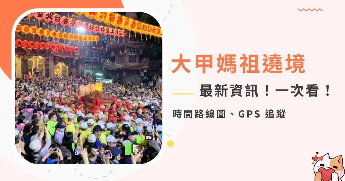 dajia-mazu-procession-2025大甲媽祖遶境最新資訊-時間路線圖-GPS追蹤 (12)