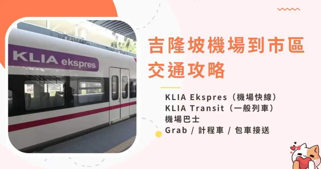 kuala-lumpur-airport-to-city-吉隆坡機場到市區交通方式一次看-機場快線、巴士 (2)