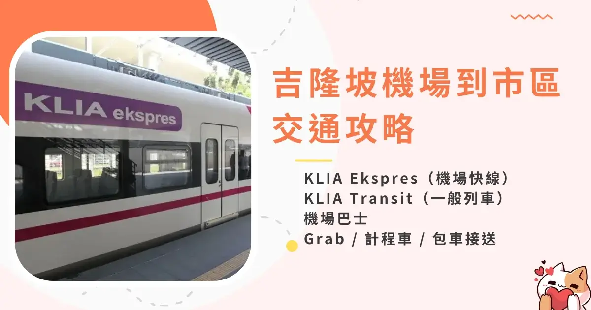 kuala-lumpur-airport-to-city-吉隆坡機場到市區交通方式一次看-機場快線、巴士 (2)