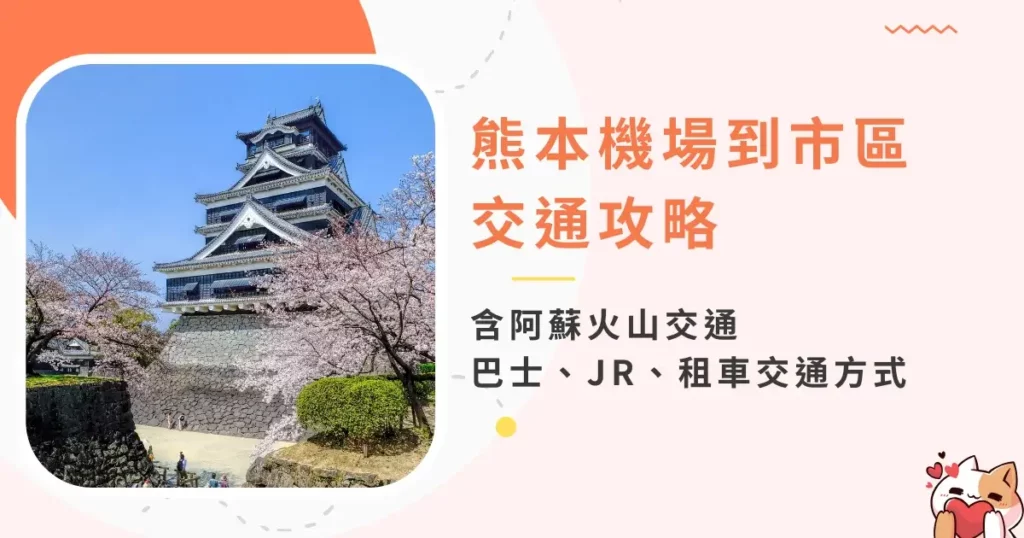 kumamoto-airport-to-city-熊本機場到市區&阿蘇火山交通攻略-巴士、JR、租車交通方式