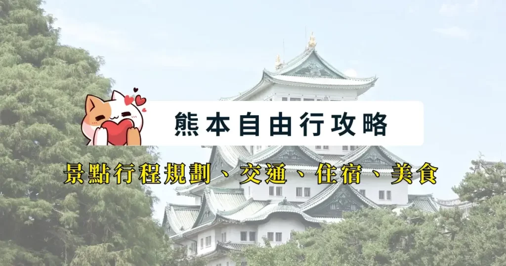 kumamoto-itinerary-熊本自由行攻略-5天4夜行程規劃，景點路線交通美食總整理