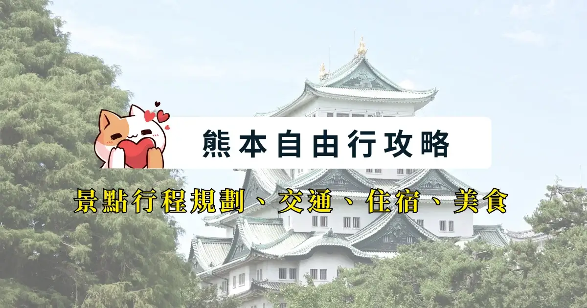 kumamoto-itinerary-熊本自由行攻略-5天4夜行程規劃，景點路線交通美食總整理