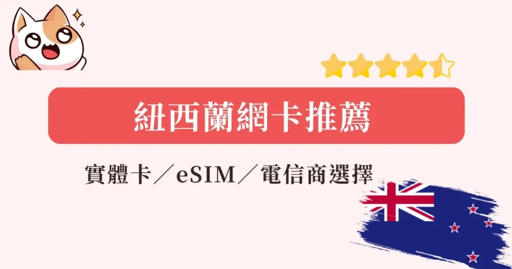 newzealand-sim-紐西蘭網卡推薦-實體網卡eSIM，上網方案流量吃到飽網卡推薦