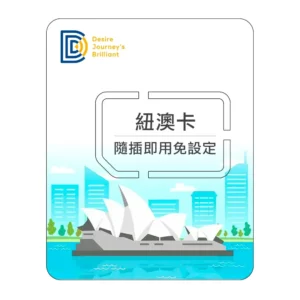 newzealand-sim-紐西蘭網卡推薦-實體網卡eSIM，上網方案流量吃到飽網卡推薦 (2)