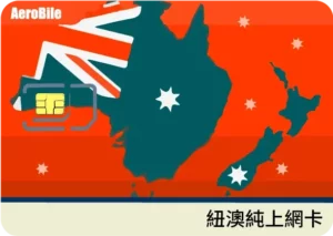 newzealand-sim-紐西蘭網卡推薦-實體網卡eSIM，上網方案流量吃到飽網卡推薦 (5)