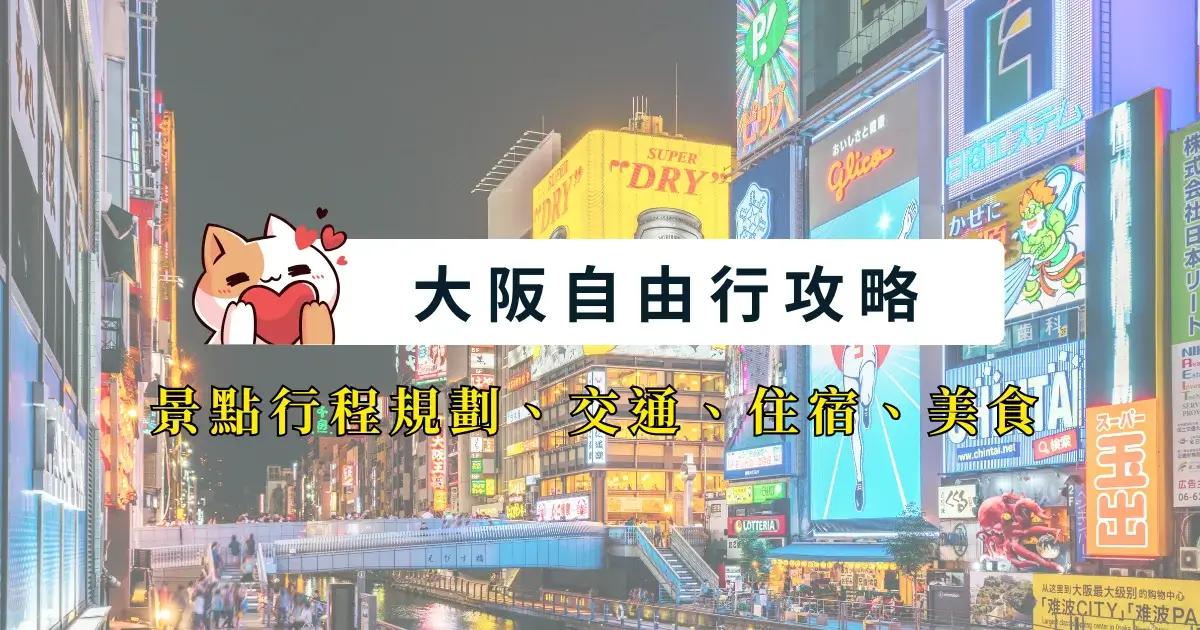 osaka-itinerary大阪自由行攻略-3~11天行程規劃-交通景點住宿美食