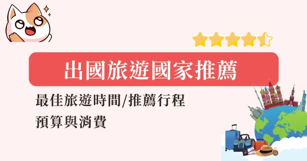 recommended-travel-destinations-出國旅遊國家推薦！最佳旅遊時間推薦行程預算與消費