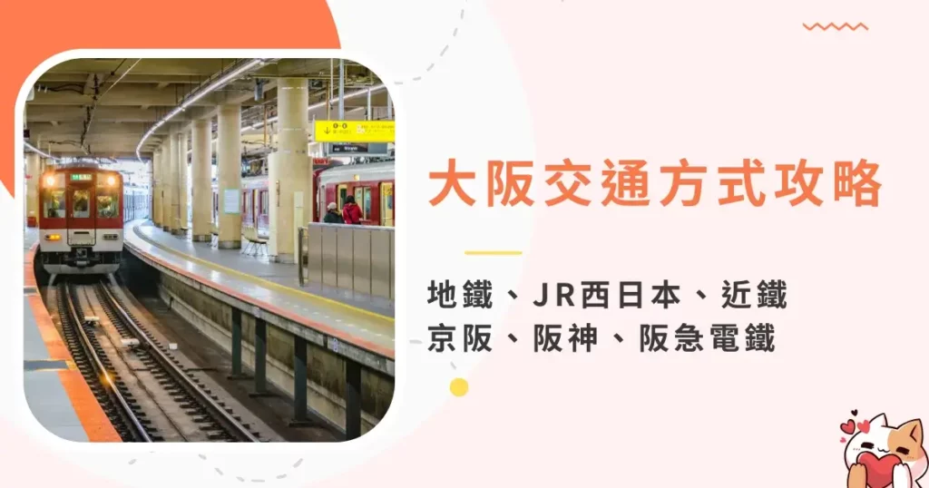 transportation-in-osaka-大阪交通方式-地鐵、JR西日本、近鐵、京阪、阪神、阪急電鐵
