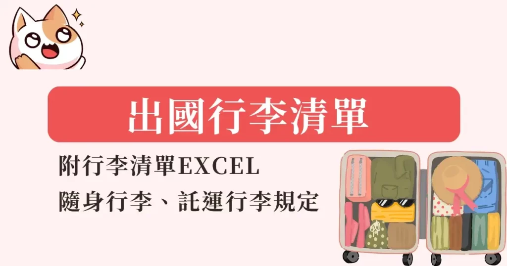 travel-packing-list-出國行李清單-不能帶什麼？隨身行李託運行李規定
