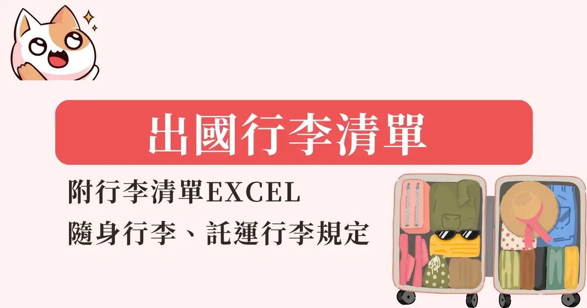 travel-packing-list-出國行李清單-不能帶什麼？隨身行李託運行李規定