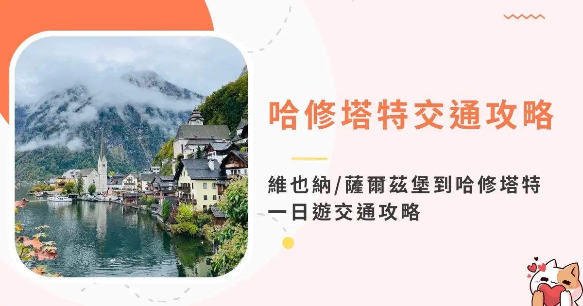 哈修塔特一日遊-從維也納&薩爾茲堡到哈修塔特交通攻略