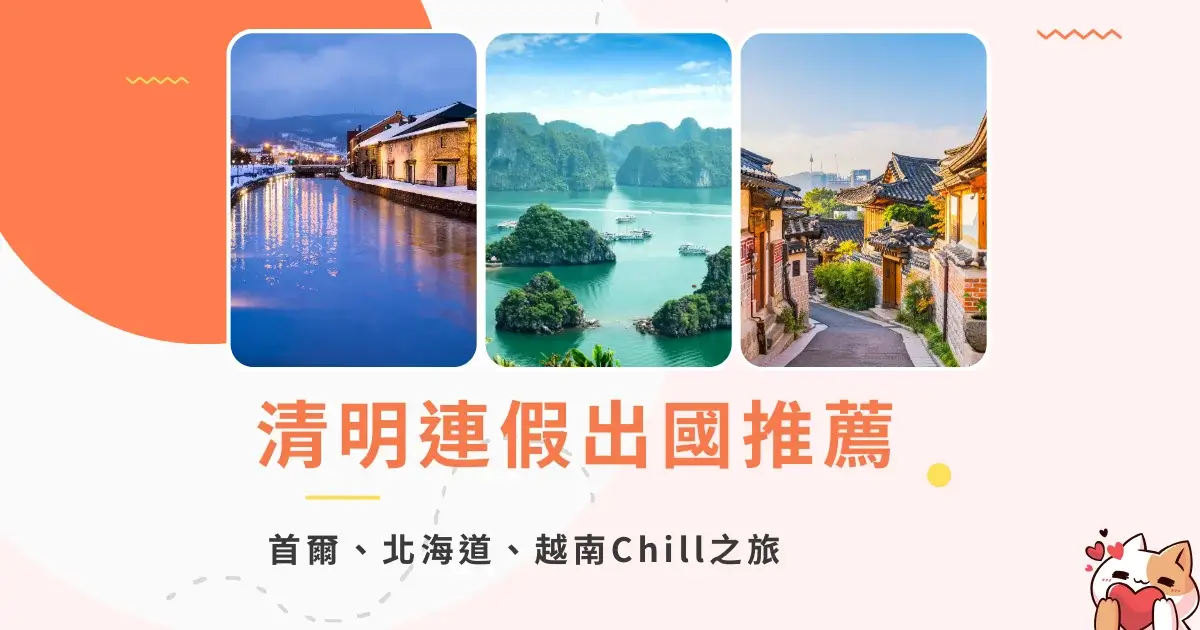 清明連假出國推薦-首爾、北海道、越南Chill之旅 (1)