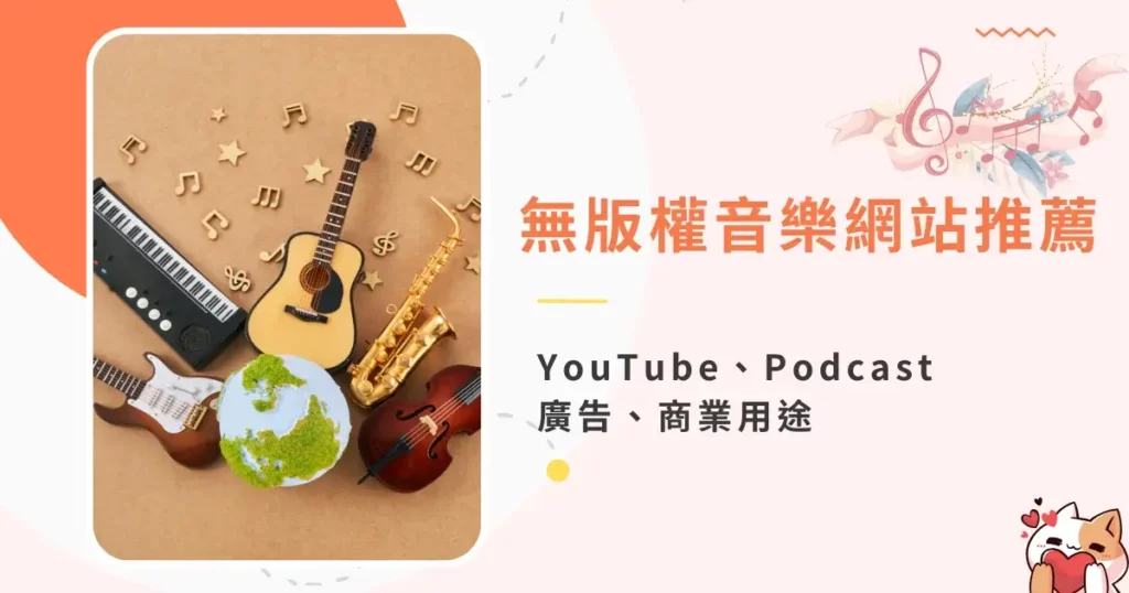 無版權音樂網站推薦-免費與付費-適合YouTube、Podcast、廣告、商業用途