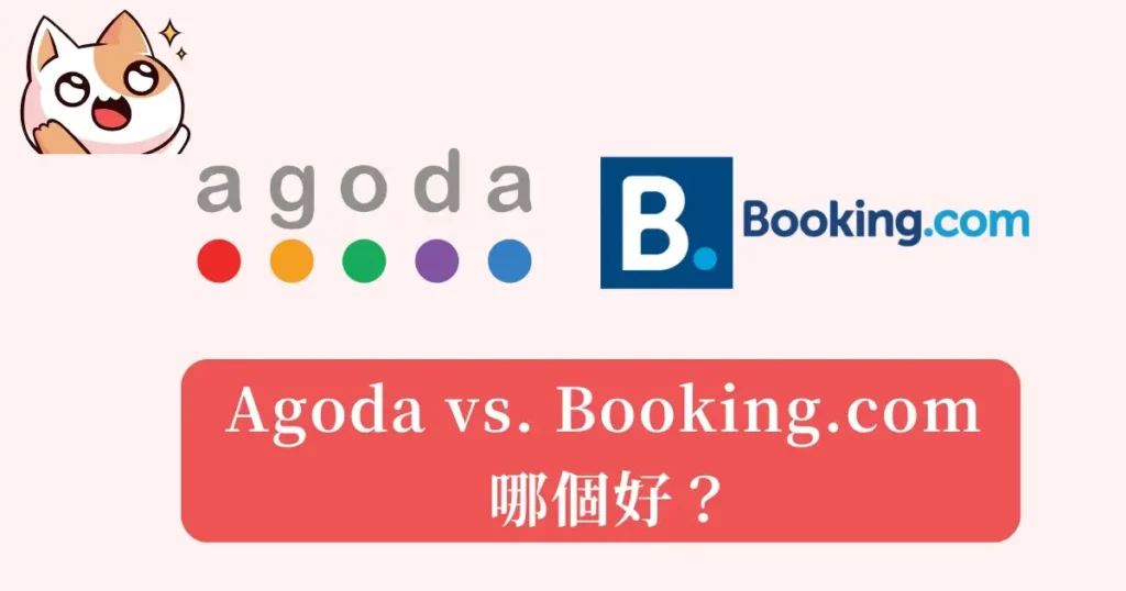 Agoda vs. Booking.com 哪個好