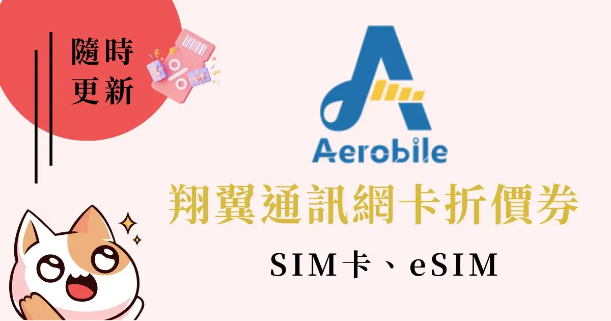 aerobile-discount-couponsAerobile折價券-翔翼通訊優惠碼評價eSIM推薦 (1)